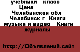 учебники 8 класс  › Цена ­ 150-100 - Челябинская обл., Челябинск г. Книги, музыка и видео » Книги, журналы   